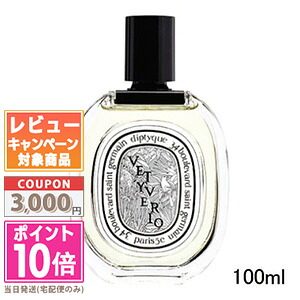 ★尖んがり10倍＆銀行割引引き換え証★DIPTYQUE ディプティック 化粧水 EDT ヴェチヴェリオ 100ml【宅配便貨物輸送無料】 差し上げ物 生まれ落ちる日 差し上げ物 15時までの決済突きとめるで即日送りとどける！