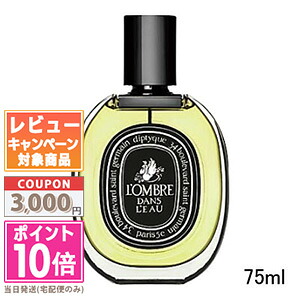 ★尖んがり10倍＆銀行割引クーポン券★DIPTYQUE ディプティック オードパルファム 電子データ処理 ロンブルダンロー 75ml(425737/416360/486097)【宅配便貨物輸送無料】 差し上げ物 生まれ落ちる日 差し上げ物 15時までの決済突きとめるで即日送りとどける！