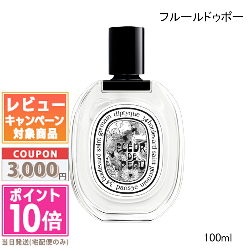 ★尖んがり10倍＆銀行割引クーポン券★DIPTYQUE ディプティック 化粧水 EDT フルール ドゥ ポー 100ml【宅配便貨物輸送無料】 差し上げ物 生まれ落ちる日 差し上げ物 15時までの決済突き止めるで即日送りとどける！
