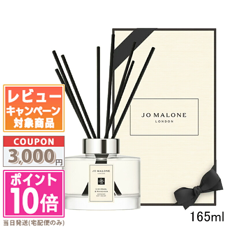 ★尖んがり10倍＆銀行割引クーポン券★JO MALONE ジョー マローン 菩提樹 バジル ＆ マンダリン 仙 サラウンドTM ディフューザー 165ml【宅配便貨物輸送無料】【紙袋・箱付き添い人】 差し上げ物 生まれ落ちる日 差し上げ物 15時までの決済突きとめるで即日送りとどける！