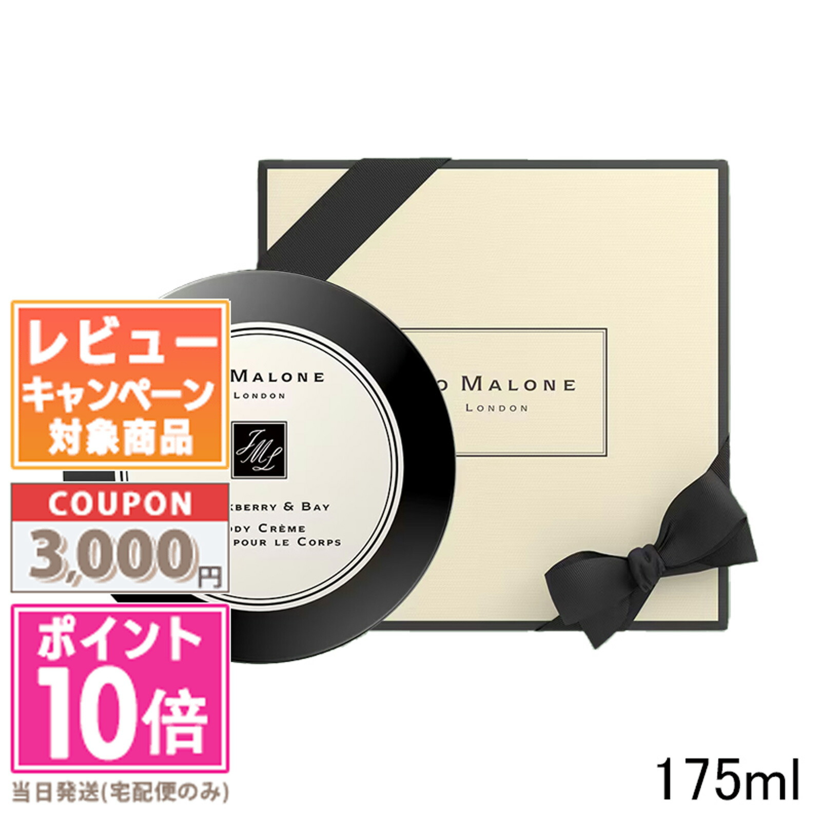 ★尖んがり10倍＆銀行割引クーポン券★JO MALONE ジョー マローン 黒いこと木の実 ＆ ベイ 上半身 怨み言 175ml【宅配便貨物輸送無料】【紙袋・箱付き添い人】 差し上げ物 生まれ落ちる日 差し上げ物 15時までの決済突きとめるで即日送りとどける！