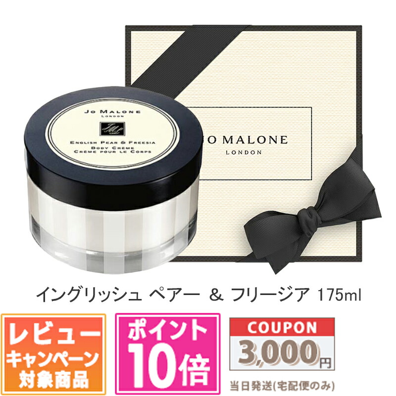 ★ポイント10倍＆割引クーポン★JO MALONE ジョー マローン イングリッシュ ペアー ＆ フリージア ボディ クレーム 175ml 【宅配便送料無料】【紙袋・箱付き】 ギフト 誕生日 プレゼント 15時までの決済確認で即日発送！｜コスメ　ヴィーナス　店 10,600円