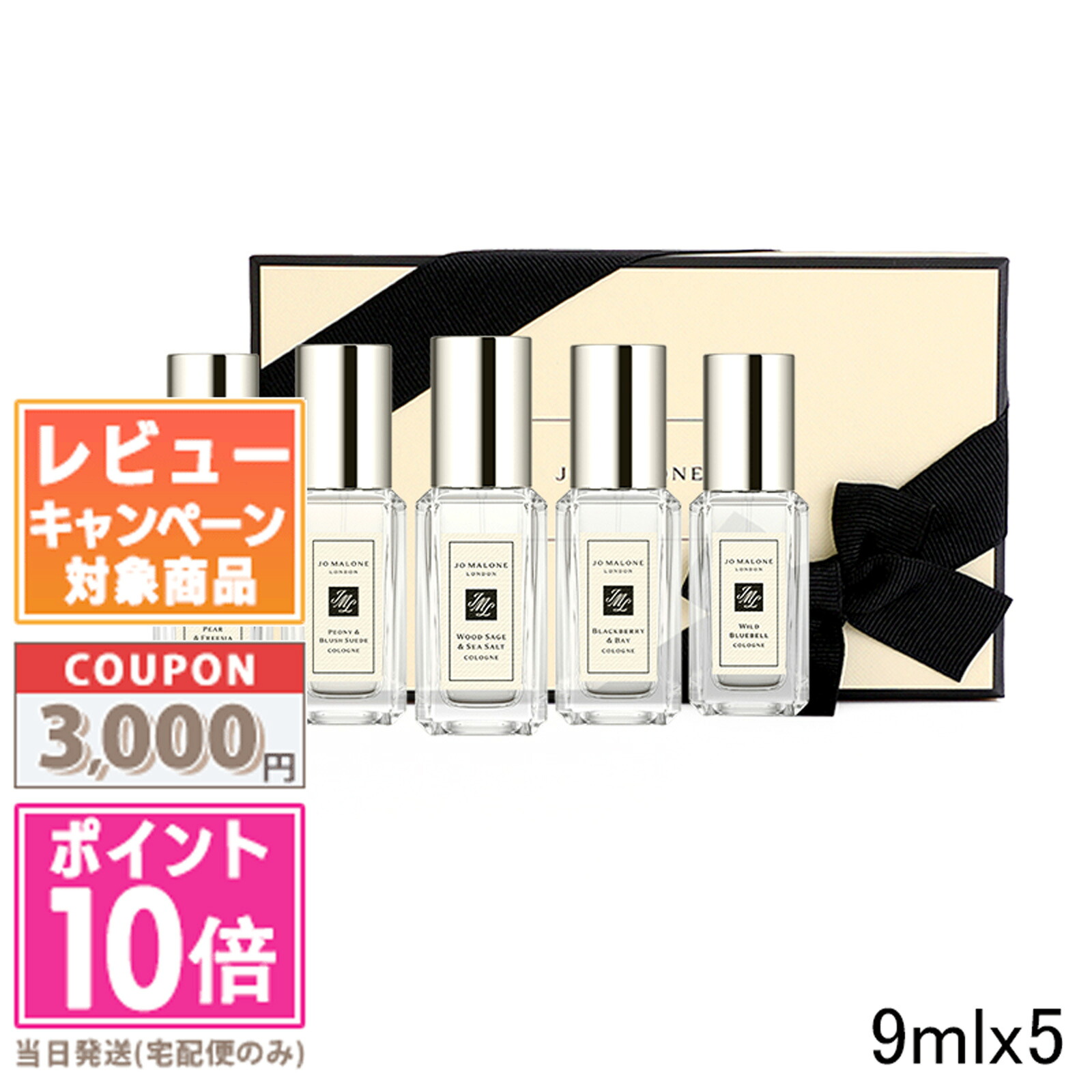 ★尖んがり10倍＆銀行割引クーポン券★JO MALONE ジョーマローン  コロン 寄せあわせ 9mlx5【紙袋・箱付き添い人】【宅配便貨物輸送無料】差し上げ物 生まれ落ちる日 差し上げ物 15時までの決済突きとめるで即日送りとどける！
