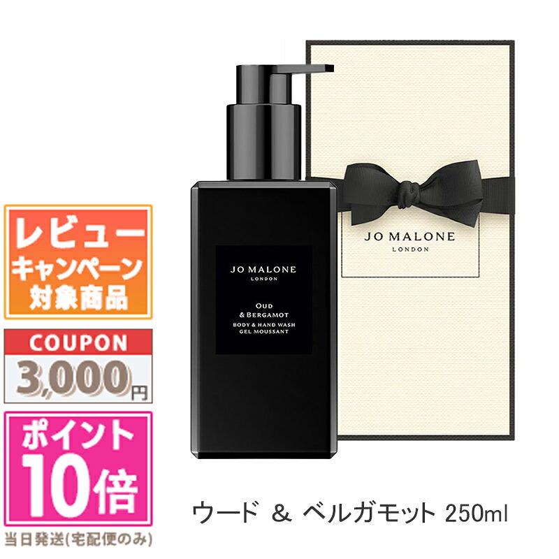 ★尖んがり10倍＆銀行割引引き換え証★JO MALONE ジョー マローン ウード ＆ ベルガモット 上半身 ＆ お手て ウォッシュ 250ml 【紙袋・箱付き添い人】【宅配便貨物輸送無料】 差し上げ物 生まれ落ちる日 差し上げ物 15時までの決済突きとめるで即日送りとどける！