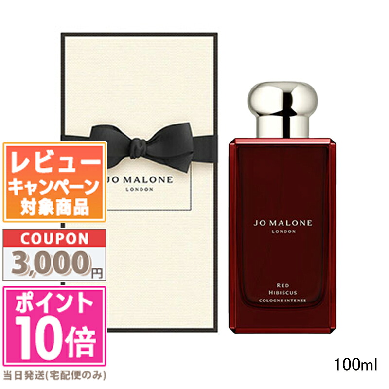 ★尖んがり10倍＆銀行割引クーポン券★JO MALONE ジョー マローン 赤いこと ハイビスカス コロンインテンス 100ml【宅配便貨物輸送無料】差し上げ物 生まれ落ちる日 差し上げ物 15時までの決済突きとめるで即日送りとどける！
