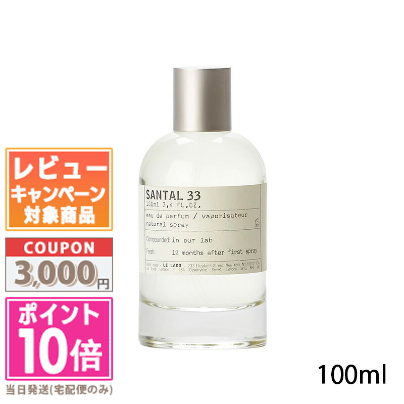 ★尖んがり10倍＆銀行割引引き換え証★LE LABO ル 科学研究所 サンタル 33 オード パルファム 100ml【宅配便貨物輸送無料】 差し上げ物 生まれ落ちる日 差し上げ物 15時までの決済突きとめるで即日送りとどける！