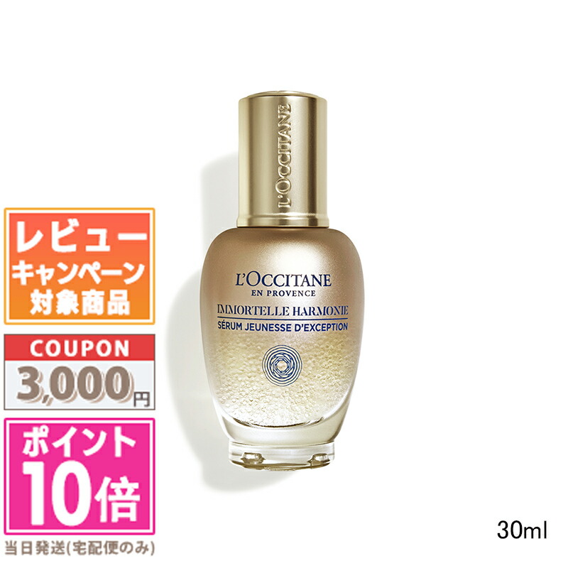 ★ポイント10倍&割引クーポン★LOCCITANE ロクシタン イモーテル ハーモニーマイクロコンセントレートセラム 30ml【宅配便送料無料】ギフト 誕生日 プレゼント 15時までの決済確認で即日発送!|コスメ ヴィーナス 店