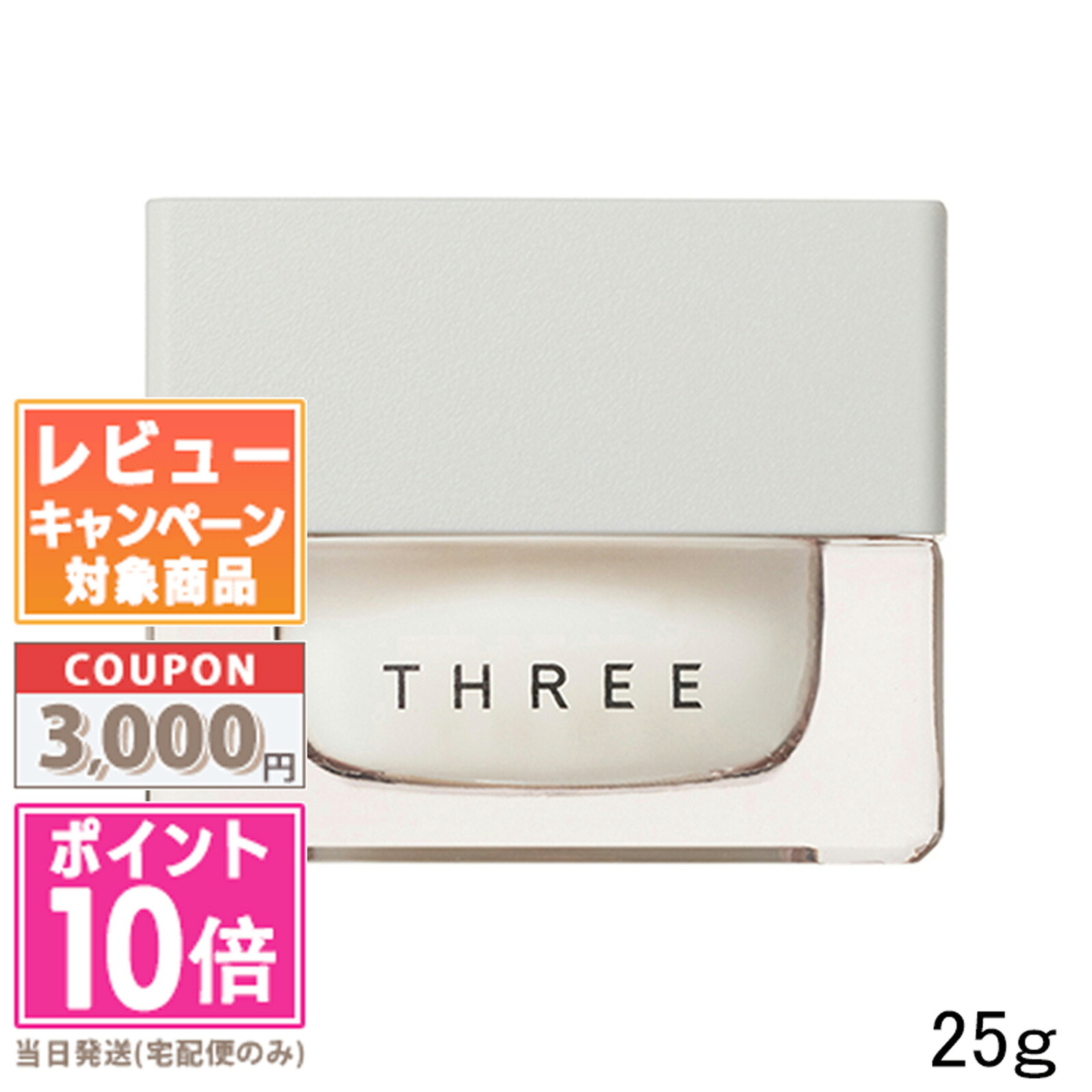 ★尖んがり10倍＆銀行割引引き換え証★THREE スリー エミング 皮膚軟化剤 R 25g【宅配便貨物輸送無料】差し上げ物 生まれ落ちる日 差し上げ物 15時までの決済突きとめるで即日送りとどける！