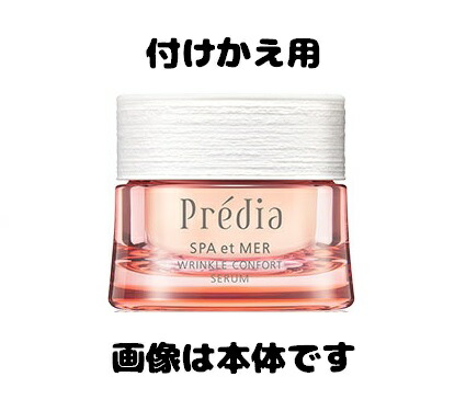 コーセー プレディア スパ・エ・メール リンクル コンフォール セラム 付けかえ用 40g【医薬部外品】【配送A】