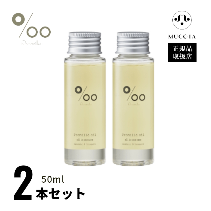 【楽天市場】【2本セット】Promille プロミル プロミルオイル 150ml