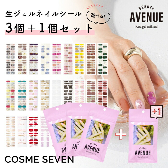 楽天市場 期間限定 Beauty Avenue アベニュー 選べるネイルシール3種類 1種類セット ネイルシール 全27種類 4回分 生ジェルシール セルフネイル ジェルネイル ネイルアート 夏ネイル マニキュア 貼るだけ 簡単 時短ネイル Ledライト不要 おうちネイル 選べる1個