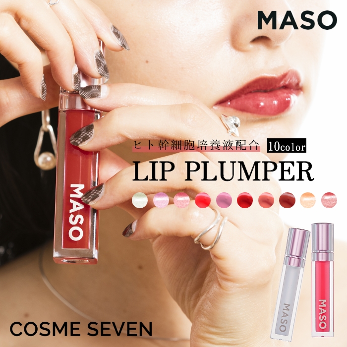 最大50%OFFクーポン MASO マソリップ リップグロス 6g 全10種類 LIP PLUMPER リッププランパー 唇美容液 プランプリップ  リップトリートメント プランプ美容液 リップ美容液 ヒト幹細胞エキス 天然オイル モモ葉エキス ぷっくり唇 唇ケア 縦ジワ 保湿 うるおい ツヤ ...