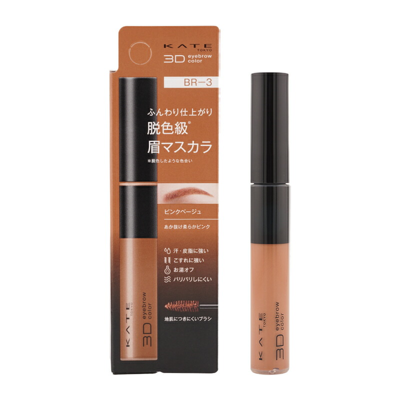 楽天市場】KATE ケイト 3DアイブロウカラーZ BR-3 ピンクベージュ 6.3g
