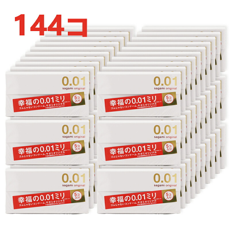 [144個セット]サガミオリジナル 001ミリ コンドーム(5コ入) ポリウレタン 0.01mm薄い コンドーム こんどーむ 避妊具 ゴムじゃない[ギフトラッピング対応]
