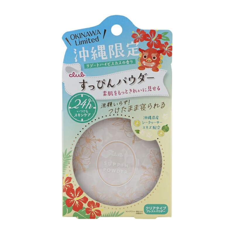 楽天市場】【国内正規品・ネコポス送料無料】沖縄限定 クラブ すっぴん