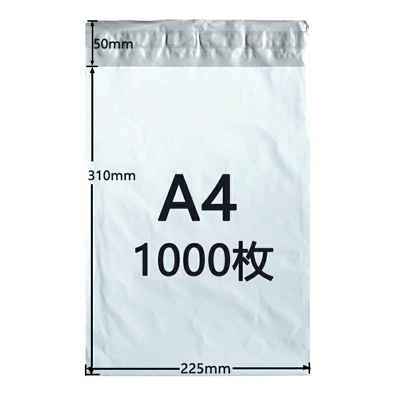 [1000枚セット]宅配ビニール袋 A4サイズ ゆうパケットパフ専用袋 225mm×310mm 折り返し50mm 宅配ポリ袋 宅配袋 防水 封筒 配送用 薄手 軽量 透けない 強力テープ付き 白 ホワイト 防水