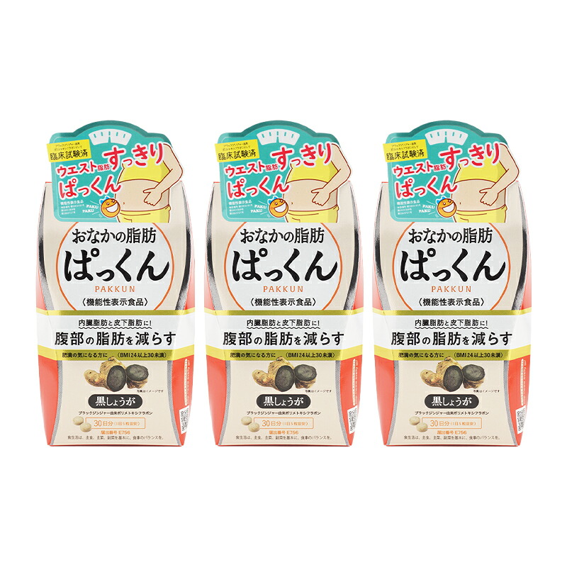[3個セット]SVELTY スベルティ おなかの脂肪ぱっくん 黒しょうが 150粒 PAKKUN 機能性表示食品 健康食品 ダイエットサプリ[ギフトラッピング対応]