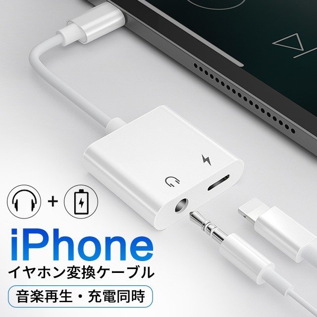 Iphone 変換アダプター 2in1 変換 イヤホンジャック 変換ケーブル 音量調整 イヤホン 充電 Ipad接続 充電