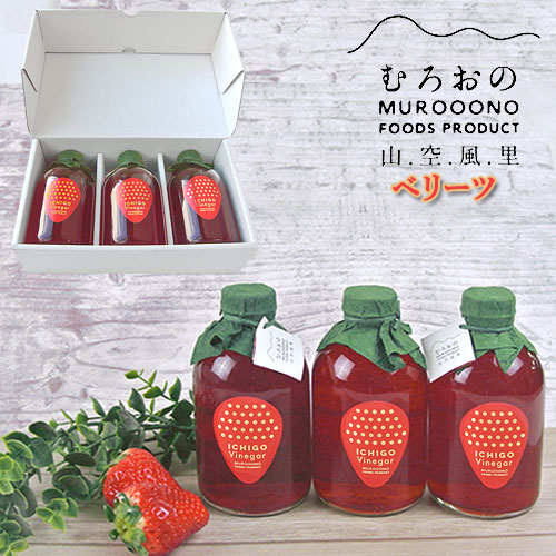 【ギフト用/箱入】いちごビネガー(大分県オリジナル新品種 ベリーツ) 250ml×3本 むろおの会 いちご酢【送料無料(北海道除く)】
