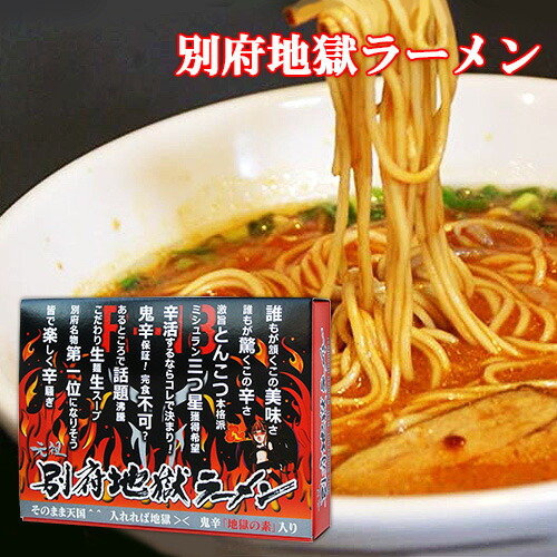 楽天市場】激辛＆激旨 元祖別府地獄ラーメン 3食入り(麺100g×3袋