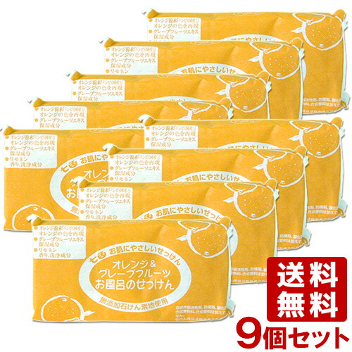 楽天市場 送料無料 七色 お肌にやさしいせっけん オレンジ グレープフルーツ お風呂のせっけん 100g 3個 9個セット コスメボックス
