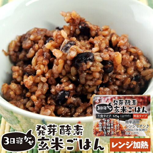 楽天市場】レンジで温めるだけ 3日寝かせ発芽酵素玄米ごはん 1食