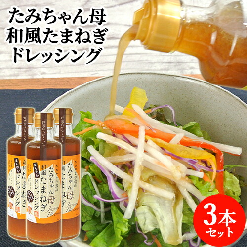 楽天市場】野菜と果物をたっぷり たみちゃん母 和風たまねぎ