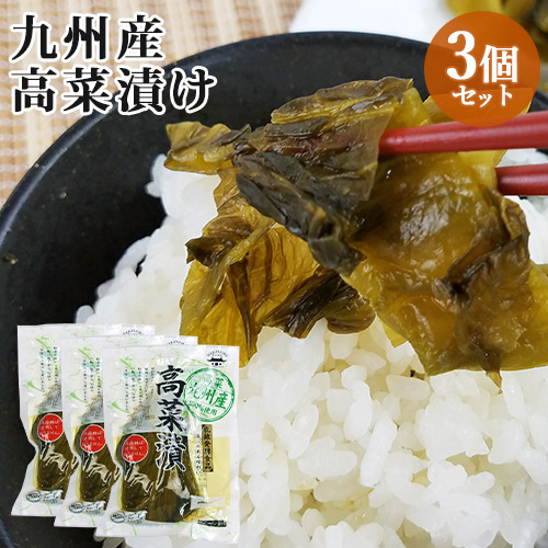 楽天市場】九州産高菜使用 高菜漬 160g×3個セット HACCP認定 若山食品
