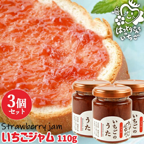 大分県産苺100%使用 いちごのうた(いちごジャム) 110g×3個セット 無着色 無香料 イチゴジャム フルーツジャム コンフィチュール パンに塗ったりスイーツづくりに トッピング 朝どれ 苺屋(服部農園)【送料無料】画像