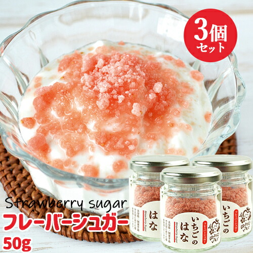 大分県産苺100%使用 いちごのはな(フレーバーシュガー) 50g×3個セット 無着色 無香料 イチゴ 紅茶などの飲み物に トーストやヨーグルトにトッピング 朝どれ 苺屋(服部農園)【送料無料】画像