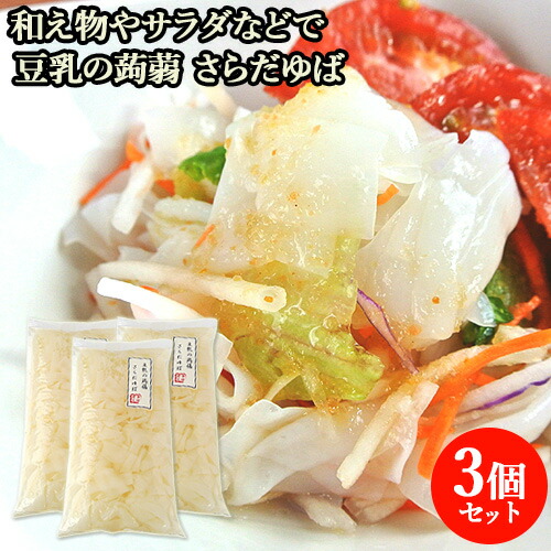 楽天市場】豆乳の蒟蒻 さらだゆば 300g×3 湯葉こんにゃく 大分県