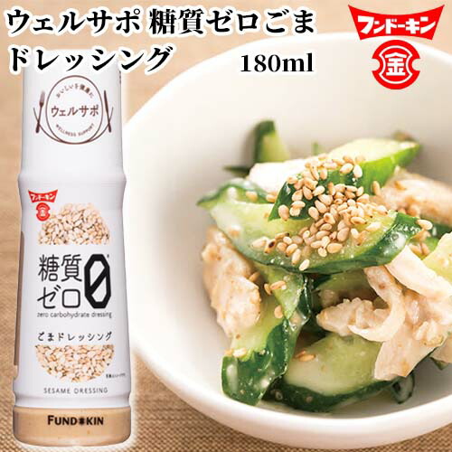 楽天市場】焙煎ごま使用 ウェルサポ 糖質ゼロごま ドレッシング 180ml