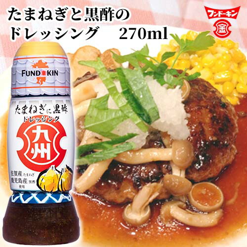 楽天市場】フンドーキン 九州ドレッシング たまねぎに黒酢 270ml