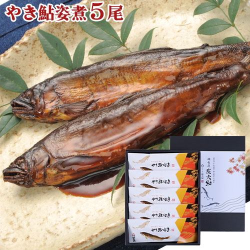 楽天市場】大分県産準天然あゆ 炭火鮎5尾（やき鮎姿煮）鮎甘露煮 焼き
