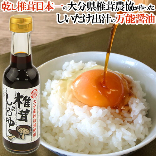 楽天市場】日本一の大分県産しいたけを使った椎茸しょうゆ 150mL