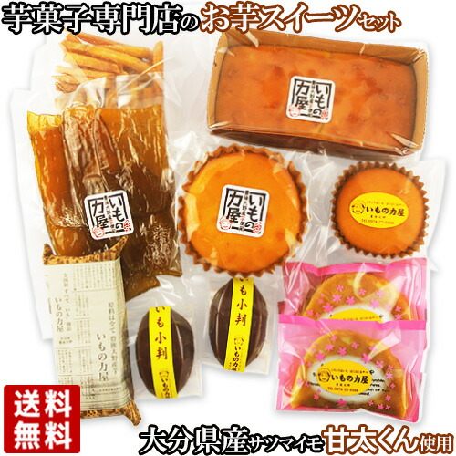 大分県豊後大野産のさつまいもをふんだんに使用 紫芋セット 計14個入 いもレーヌ 大 小 いも小判 紫 いもっふる 紫 いもケーキ 芋羊羹 芋けんぴ 干し芋 いもづくし いもの力屋 送料無料 3 980円以上のご購入で送料無料 沖縄は9 800円以上 商品コードj賞