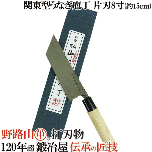 100年続く鍛冶屋が作った包丁 日本鋼使用の鋼付包丁(つけはがねぼうちょう) 野路山 関東型うなぎ庖丁 片刃 5寸 鰻を割く専用包丁 中村刃物 17,420円