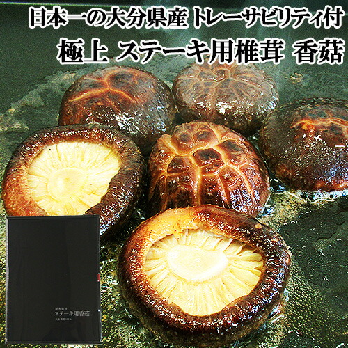 楽天市場】椎茸日本一の大分県産 原木栽培干ししいたけ ステーキ