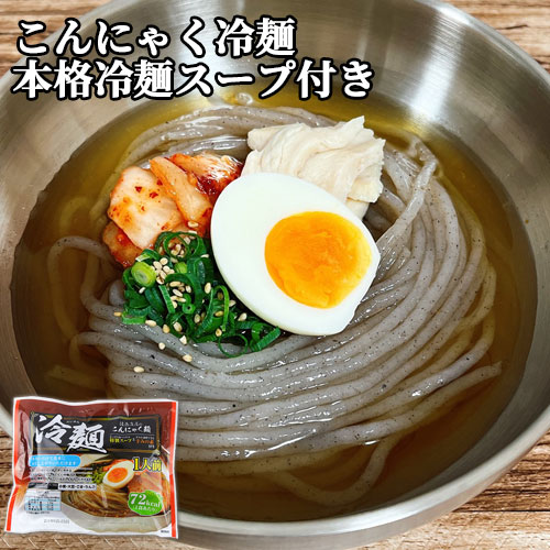 楽天市場】本格冷麺スープ付き！ こんにゃく冷麺 1人前(225g