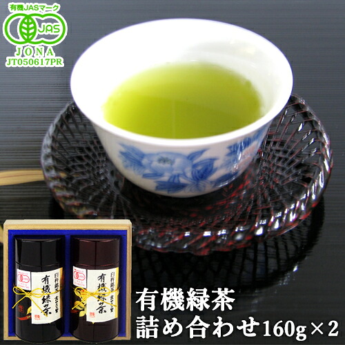 有機JAS認証 有機緑茶 詰め合わせ 160g×2個入り 丹精な味・清らかな香りに仕上げた愛情あふれたお茶のギフトセット 国産茶 有機栽培 オーガニック 高橋製茶【送料無料】|コスメボックス