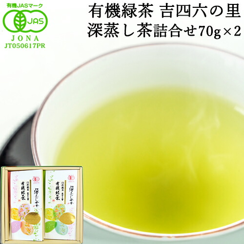 楽天市場】有機JAS認証 有機緑茶 深蒸し茶 詰合わせ 70g×2個入り 丹精