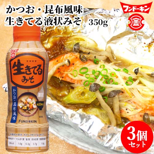 楽天市場】かつお・昆布風味 生きてる液状みそ 350g 使う分だけ