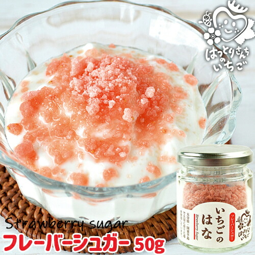 大分県産苺100%使用 いちごのはな(フレーバーシュガー) 50g 無着色 無香料 イチゴ 紅茶などの飲み物に トーストやヨーグルトにトッピング 朝どれ 苺屋(服部農園)画像