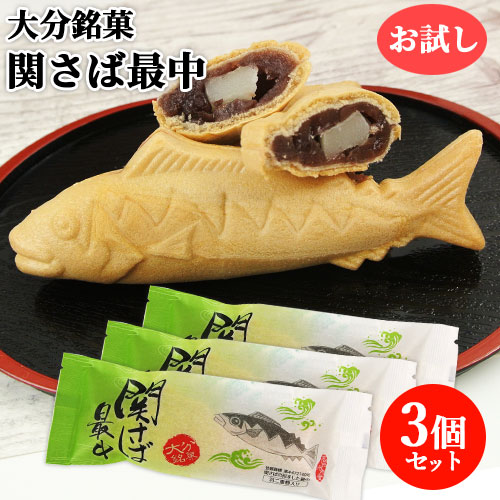 楽天市場】大分佐賀関銘菓 関さば最中 お試し(1個70g)×3個セット
