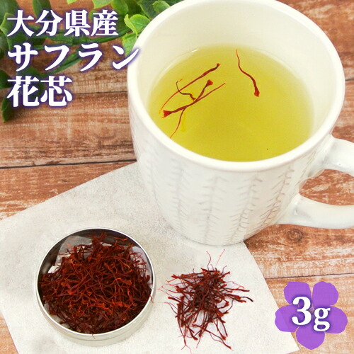 大分県竹田産 サフラン花芯 ３g 国産スパイス サフランライス パエリア 薬膳料理 おし花工房いちりん草【送料無料】