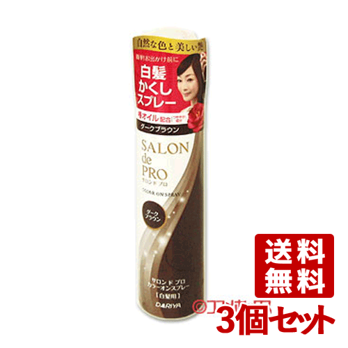 楽天市場 3個セット 白髪用 ダークブラウン カラーオンスプレー g サロンドプロ Salon De Pro ダリヤ Dariya 送料無料 コスメボックス