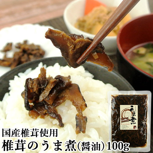 楽天市場】国産椎茸使用 椎茸のうま煮 醤油味(袋) 100g 食品添加
