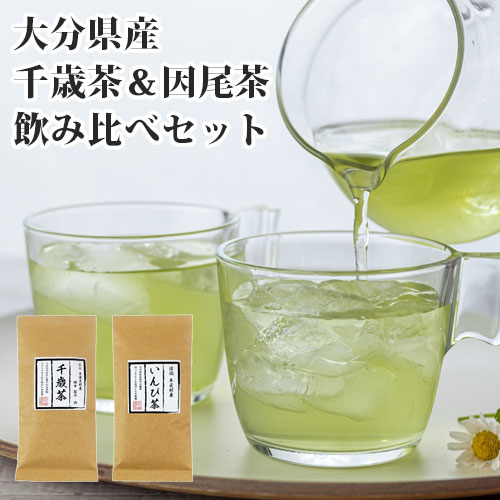 楽天市場】若竹園 大分県産 千歳茶 80g＆因尾茶 90g 飲み比べ
