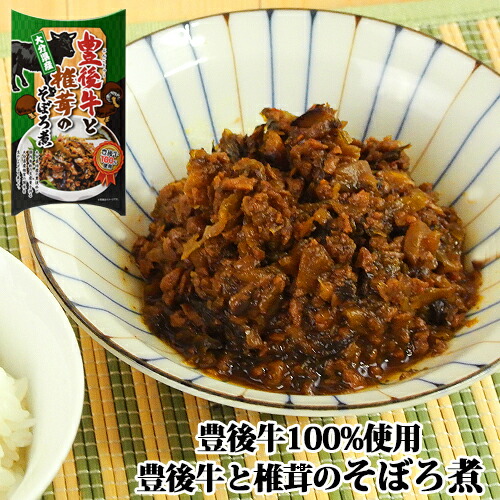 とりそぼろ様用　松茸 楽天市場】大分県産しいたけ使用 豊後牛と椎茸のそぼろ煮 150g