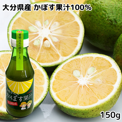 楽天市場】大分県特産 幸松さんちのかぼす果汁100％ 150ml 農家の